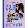 1, 2, 3, 4... Cчет и игра (1928 г.). Поляк Георгий Борисович