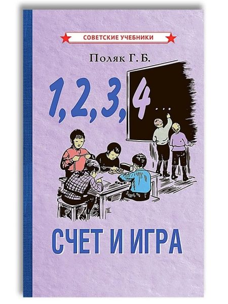 1, 2, 3, 4... Cчет и игра (1928 г.). Поляк Георгий Борисович