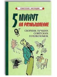 5 минут на размышление. Сборник лучших советских головоломок (1950). Коллектив авторов