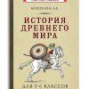 История древнего мира. Учебник для 5-6 классов средней школы. Мишулин Александр