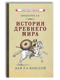 История древнего мира. Учебник для 5-6 классов средней школы. Мишулин Александр