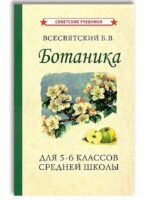 Ботаника. Учебник для 5-6 классов средней школы (1957). Всесвятский Б.