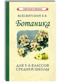 Ботаника. Учебник для 5-6 классов средней школы (1957). Всесвятский Б.