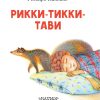 Рикки-Тикки-Тави. Киплинг Редьярд - Image 2