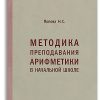 Методика преподавания арифметики в начальной школе (1936). Попова Н. С.