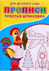 Прописи для детского сада. Простая штриховка