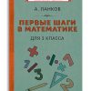 Математика 3 класс. Первые шаги (1930). Ланков А.