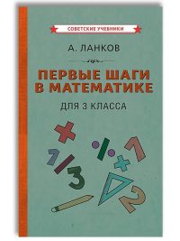 Математика 3 класс. Первые шаги (1930). Ланков А.