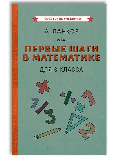 Математика 3 класс. Первые шаги (1930). Ланков А.