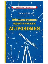 Общедоступная практическая астрономия для детей. Попов Павел Иванович