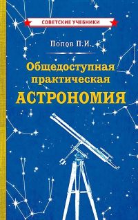 Общедоступная практическая астрономия для детей. Попов Павел Иванович