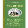 Роль картинки в воспитании детей дошкольного возраста (1954). Жуковская Р. И.