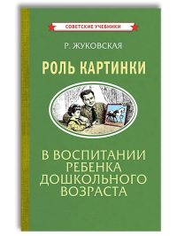 Роль картинки в воспитании детей дошкольного возраста (1954). Жуковская Р. И.