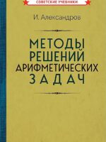 Методы решений арифметических задач 1953 г. Александров И.