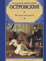 Без вины виноватые. Островский Александр Николаевич