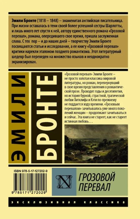 Грозовой перевал. Бронте Эмили - Image 11