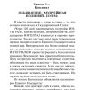 Мы. Замятин Евгений Иванович - Image 6