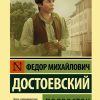 Подросток. Достоевский Ф. М.