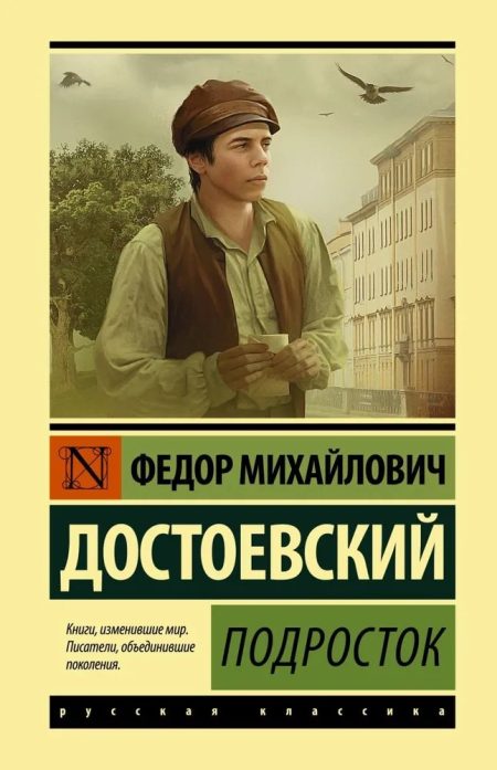 Подросток. Достоевский Ф. М.