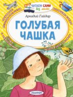 Голубая чашка. Гайдар Аркадий Петрович