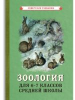 Зоология. Учебник для 6-7 классов средней школы (1950). Коллектив авторов