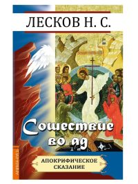 Сошествие во ад. Лесков Н. С.