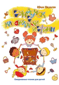 Сундучок с ключиками истины. Юлия Назарян