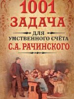 1001 задача для умственного счета в школе. С. А. Рачинский