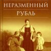 Неразменный рубль: повести и рассказы. Лесков Николай Семенович