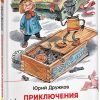 Приключения Карандаша и Самоделкина. Дружков Юрий