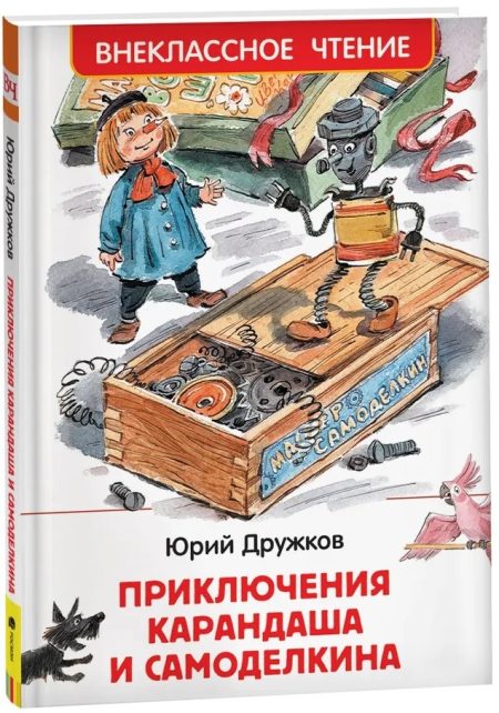 Приключения Карандаша и Самоделкина. Дружков Юрий