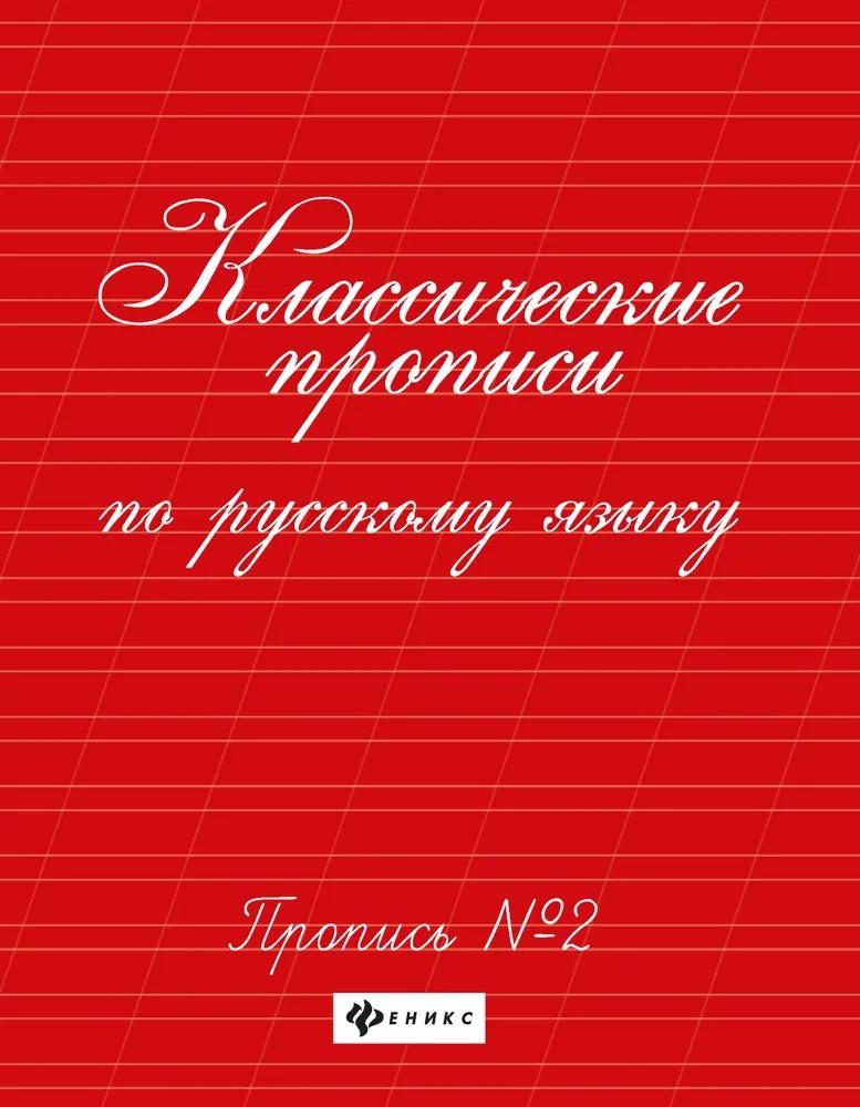 Классические прописи по русскому языку №2