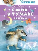 Ежик в тумане. Сказки. Козлов С.