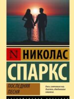 Последняя песня. Николас Спаркс