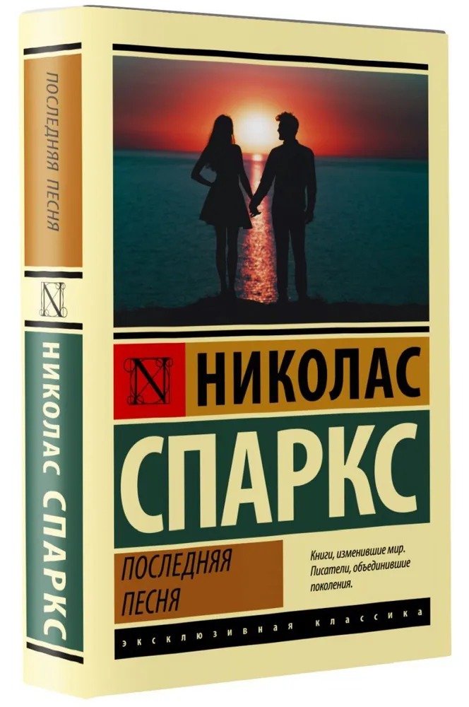 Последняя песня. Николас Спаркс — изображение 12