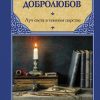 Луч света в темном царстве. Добролюбов Н. А., Белинский В. Г.