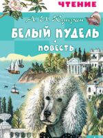 Белый пудель. Повесть. Куприн Александр Иванович