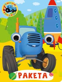 Синий трактор. Ракета