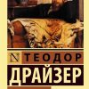 Титан. Драйзер Теодор
