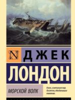 Морской волк. Джек Лондон