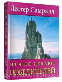 Из чего делают победителей. Лестер Самралл