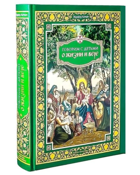 Говорим с детьми о жизни и вере