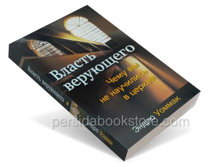 Власть верующего. Эндрю Уоммак — изображение 3