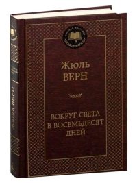 Вокруг света за восемьдесят дней. Жюль Верн