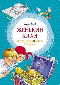 Женькин клад и другие школьные рассказы. Игорь Носов