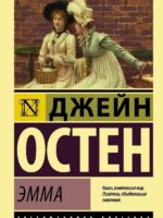 Эмма. Остен Джейн