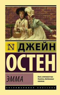 Эмма. Остен Джейн