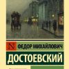 Белые ночи. Достоевский Федор
