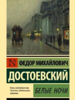 Белые ночи. Достоевский Федор