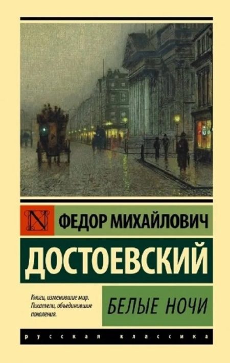Белые ночи. Достоевский Федор